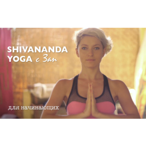 Курс шивананда йога от Зап Zap 80 минут