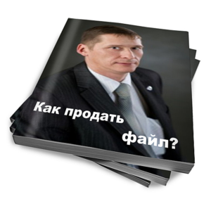 Как продать файл практическое руководство