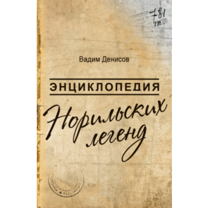 В.Денисов-Энциклопедия Норильских легенд(fb2+mobi+epub)