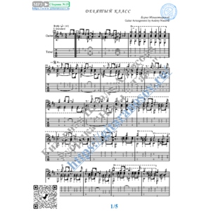 Девятый класс (Ноты и табы для гитары соло)