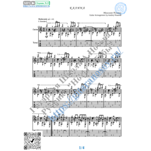 Калина (Ноты и табы для гитары соло)