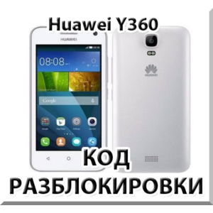 Разблокировка телефона Huawei Y360. Код