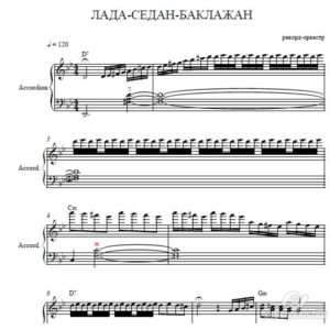 Лада-седан-баклажан Ноты для аккордеона , баяна