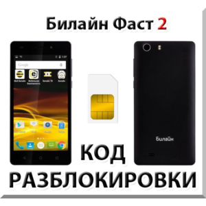 Разблокировка телефона Билайн Фаст 2. Код.
