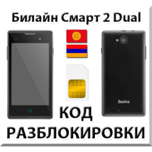 Разблокировка телефона Билайн Смарт 2 Dual