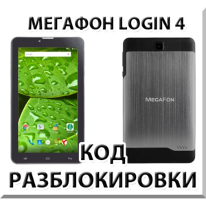 Разблокировка планшета Мегафон Login 4 (MFLogin4). Код.