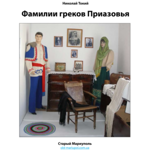 Фамилии греков Приазовья
