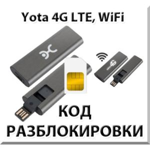 Разблокировка кодом Wi-Fi модем Yota c IMEI на 35561106