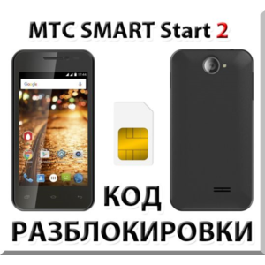 Разблокировка телефона МТС SMART Start 2. Код.
