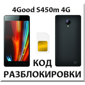 Разблокировка телефона 4Good S450m 4G. Код.