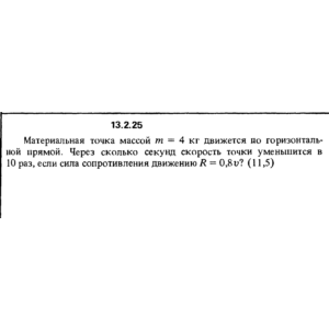 Решение задачи 13.2.25 из сборника Кепе О.Е. 1989 года