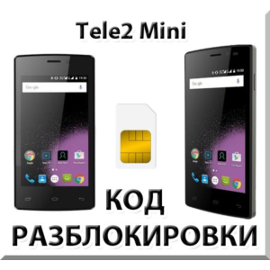 Разблокировка телефона Tele2 Mini. Код.