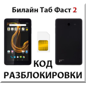 Разблокировка планшета Билайн Таб Фаст 2. Код.