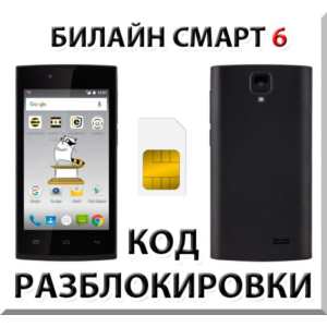 Разблокировка телефона Билайн Смарт 6. Код.