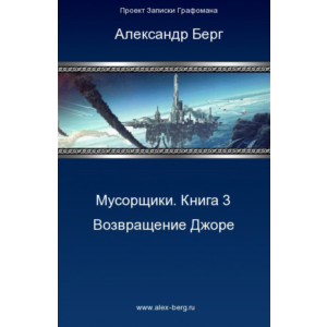 Мусорщики Книга 3. Возвращение Джоре.