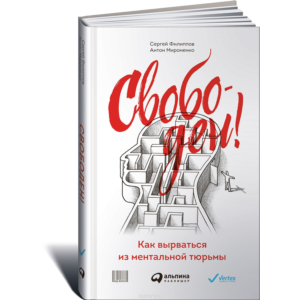 Свободен: как вырваться из ментальной тюрьмы