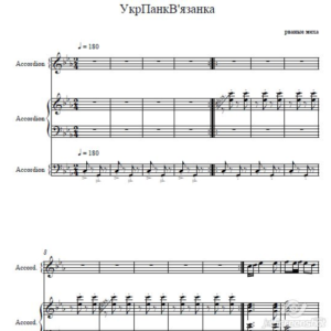 Украинская Панк Вязанка ноты для ансамбля аккордеонбаян