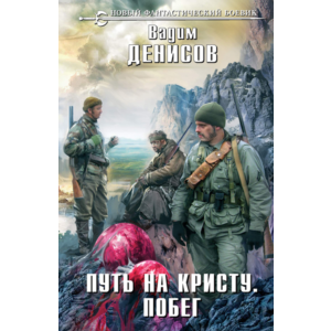 В. Денисов - Путь на Кристу 3. Побег (fb2+mobi+epub)