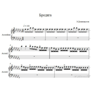 Э.Джанмирзоев "Бродяга"-ноты для аккордеона