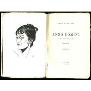 Анна Ахматова. Сборник Стихов ANNO DOMINI (1922)