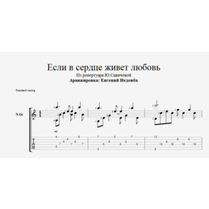 Если в сердце живет любовь