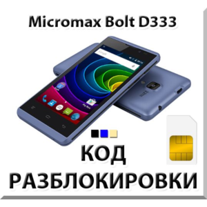 Разблокировка телефона Micromax Bolt D333. Код.