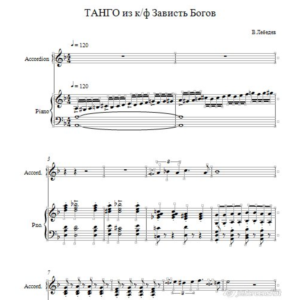Танго из к/ф  Зависть Богов ,ноты для дуэта