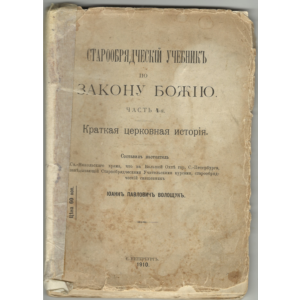 Старообрядческий учебник по Закону Божию