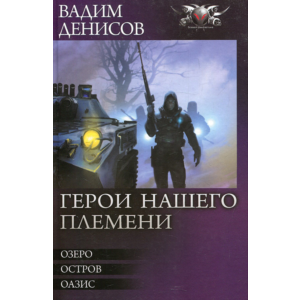 В. Денисов - Герои нашего племени (fb2, mobi, epub)