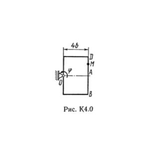 Решение К4-06 (Рисунок К4.0 условие 6 С.М. Тарг 1989 г)