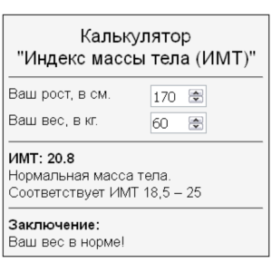 Скрипт калькулятора расчета индекса массы тела ИМТ #64