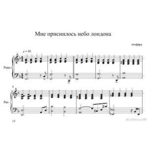 Мне приснилось небо Лондона Земфира ноты для фортепиано