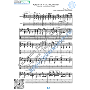 Мастер и Маргарита (Ноты и табы для гитары соло)