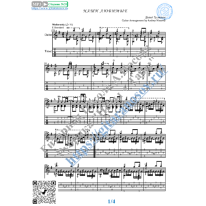 Наши любимые (Ноты и табы для гитары соло)