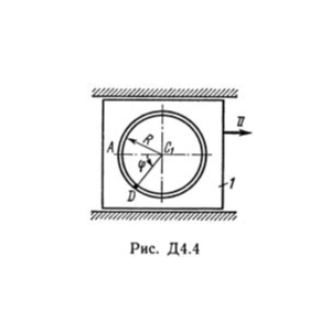 Решение Д4-41 (Рисунок Д4.4 условие 1 С.М. Тарг 1989 г)