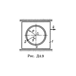 Решение Д4-99 (Рисунок Д4.9 условие 9 С.М. Тарг 1989 г)