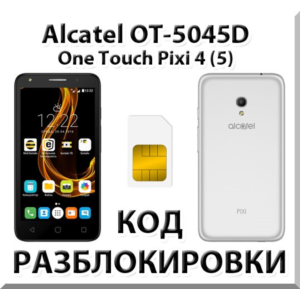 Разблокировка телефона Alcatel PIXI 4 (5) 5045D. Код.