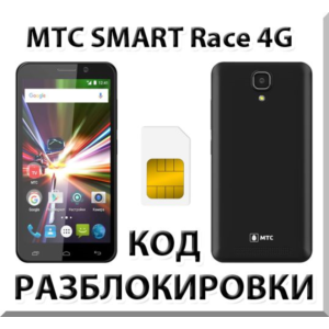 Разблокировка телефона МТС SMART Race 4G. Код.