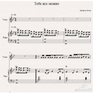 Тебе все можно (Артик и асти) ноты для фортепиано