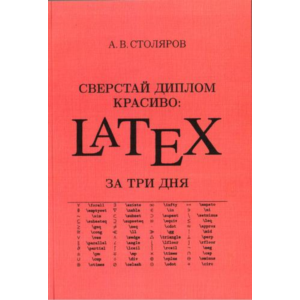 Сверстай диплом красиво: LaTeX за три дня