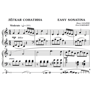 6с02 Лёгкая сонатина, ПАВЕЛ ЗАХАРОВ / фортепиано