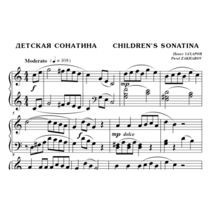 6с03 Детская сонатина, ПАВЕЛ ЗАХАРОВ / фортепиано