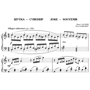 6с05 Шутка-сувенир, ПАВЕЛ ЗАХАРОВ / фортепиано