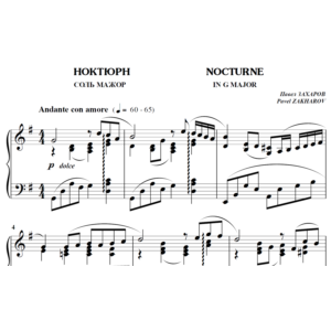 6с15 Ноктюрн Соль мажор, ПАВЕЛ ЗАХАРОВ / фортепиано