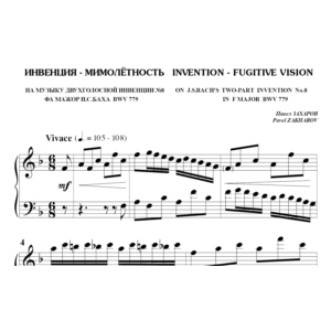6с17 Инвенция-мимолётность, ПАВЕЛ ЗАХАРОВ / фортепиано