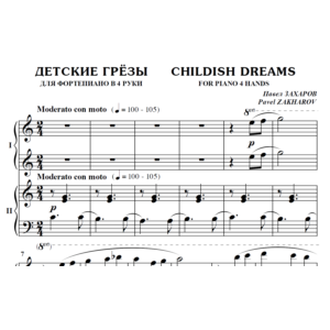 6с21 Детские грёзы, ПАВЕЛ ЗАХАРОВ / фортепиано в 4 руки