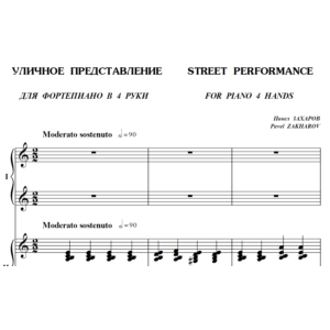 6с22 Уличное представление, ПАВЕЛ ЗАХАРОВ / в 4 руки