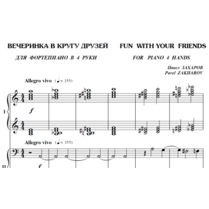 6с27 Вечеринка в кругу друзей, ПАВЕЛ ЗАХАРОВ / в 4 руки
