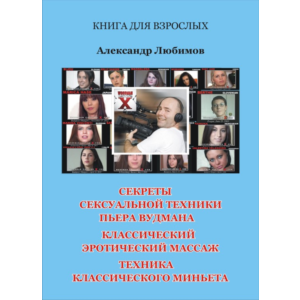 А. Любимов. Секреты сексуальной техники Пьера Вудмана
