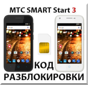 Разблокировка телефона МТС SMART Start 3. Код.